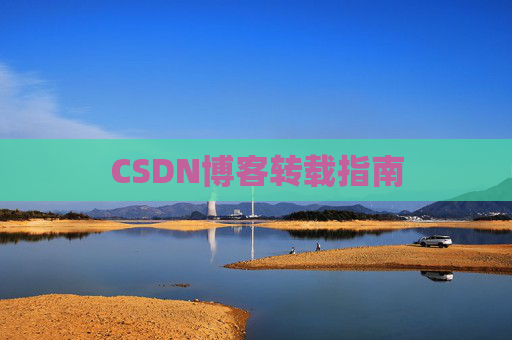 CSDN博客转载指南