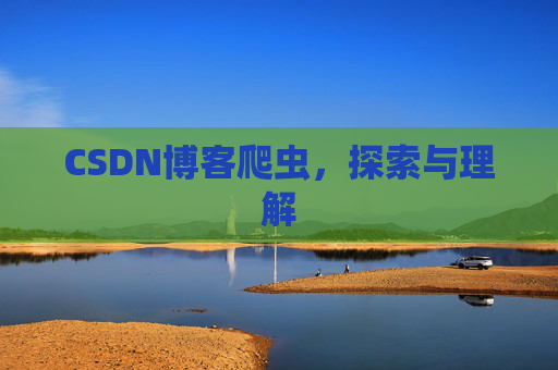 CSDN博客爬虫，探索与理解