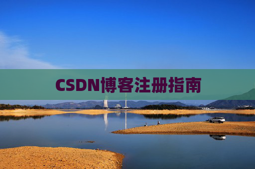 CSDN博客注册指南