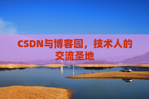 CSDN与博客园，技术人的交流圣地