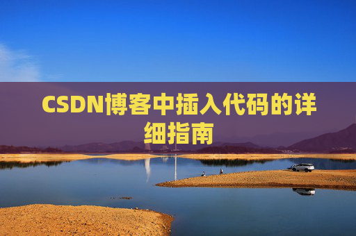 CSDN博客中插入代码的详细指南