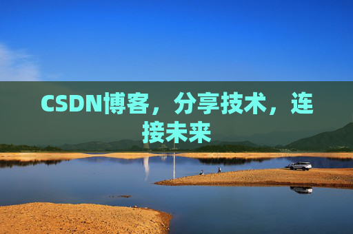 CSDN博客，分享技术，连接未来