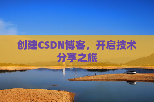 创建CSDN博客，开启技术分享之旅