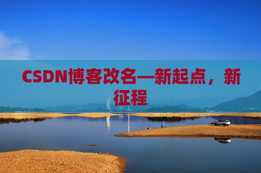 CSDN博客改名—新起点，新征程